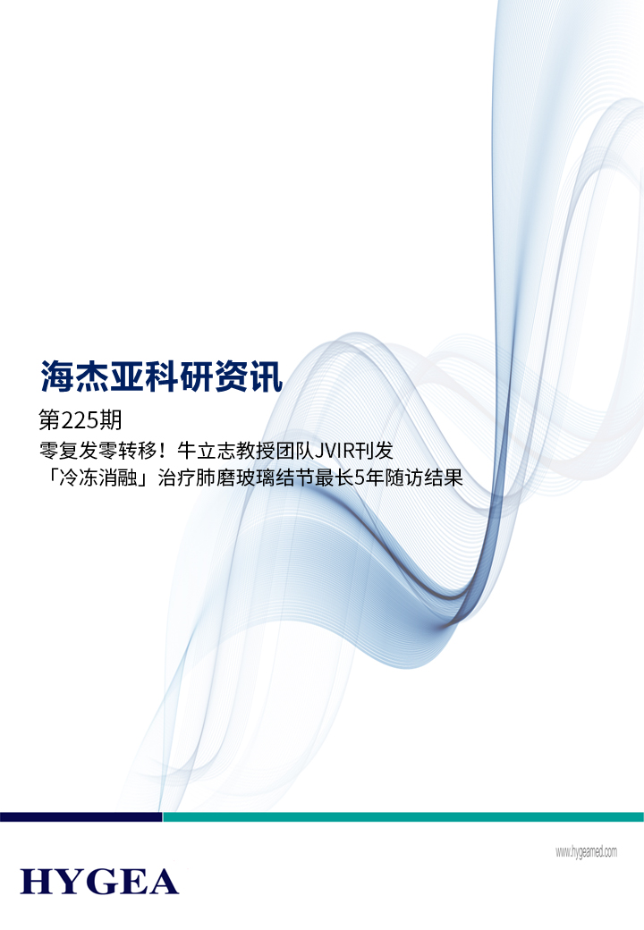 零復發(fā)零轉移！牛立志教授團隊JVIR刊發(fā)「冷凍消融」治療肺磨玻璃結節(jié)最長5年隨訪結果！ ——【海杰亞科研資訊】