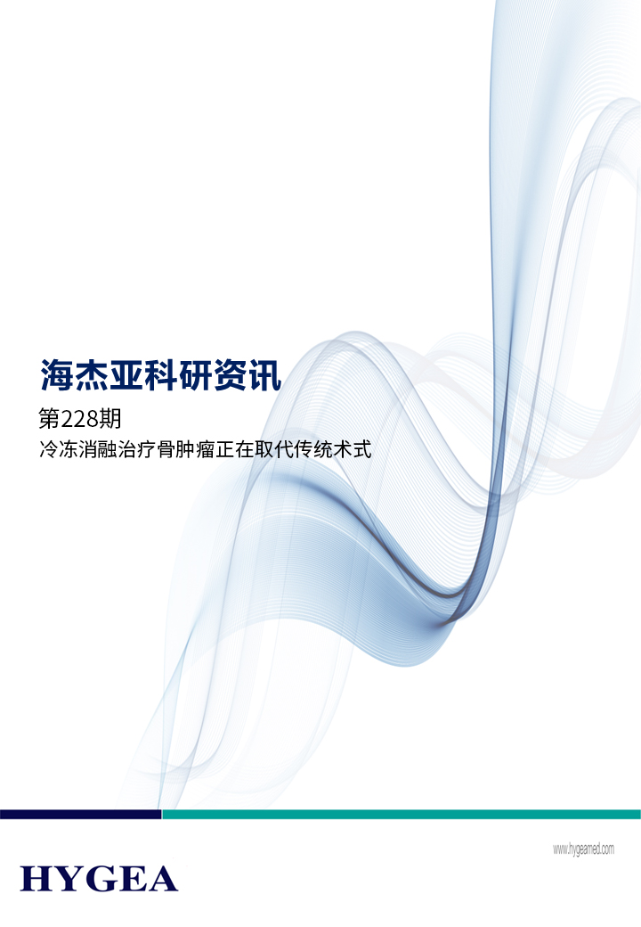 冷凍消融治療骨腫瘤正在取代傳統(tǒng)術式 ——【海杰亞科研資訊】第228期