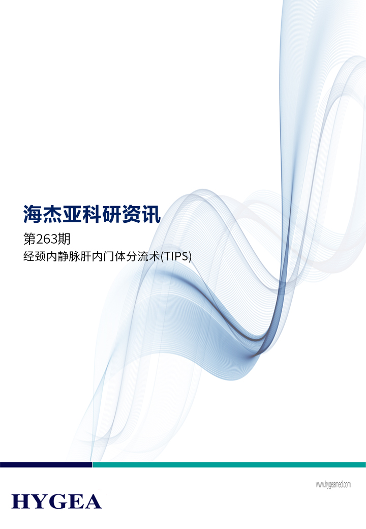 經(jīng)頸內(nèi)靜脈肝內(nèi)門體分流術(TIPS)——【海杰亞科研資訊】第263期