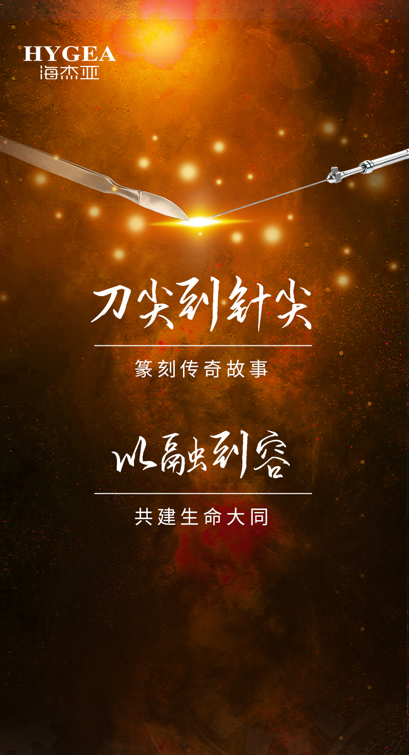 首創(chuàng)引領(lǐng)、傳奇技藝，海杰亞醫(yī)療為醫(yī)學(xué)創(chuàng)新發(fā)展奉上一塊特別的積木